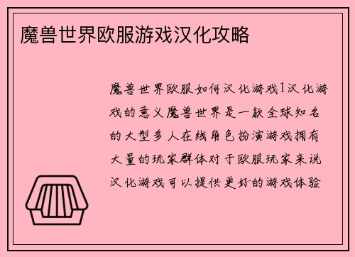 魔兽世界欧服游戏汉化攻略