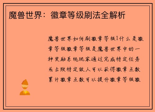 魔兽世界：徽章等级刷法全解析