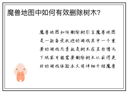 魔兽地图中如何有效删除树木？
