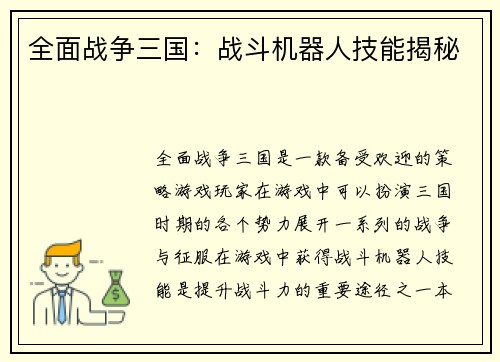 全面战争三国：战斗机器人技能揭秘